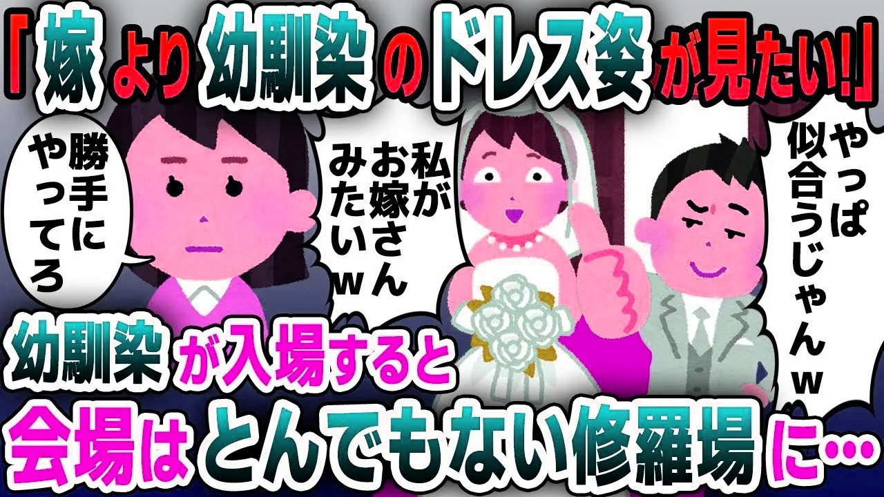 【スカッと総集編】結婚式で「お前より幼馴染のドレス姿が見たい！」という夫→当日、女友達がウエディングドレス姿で現れた結果…