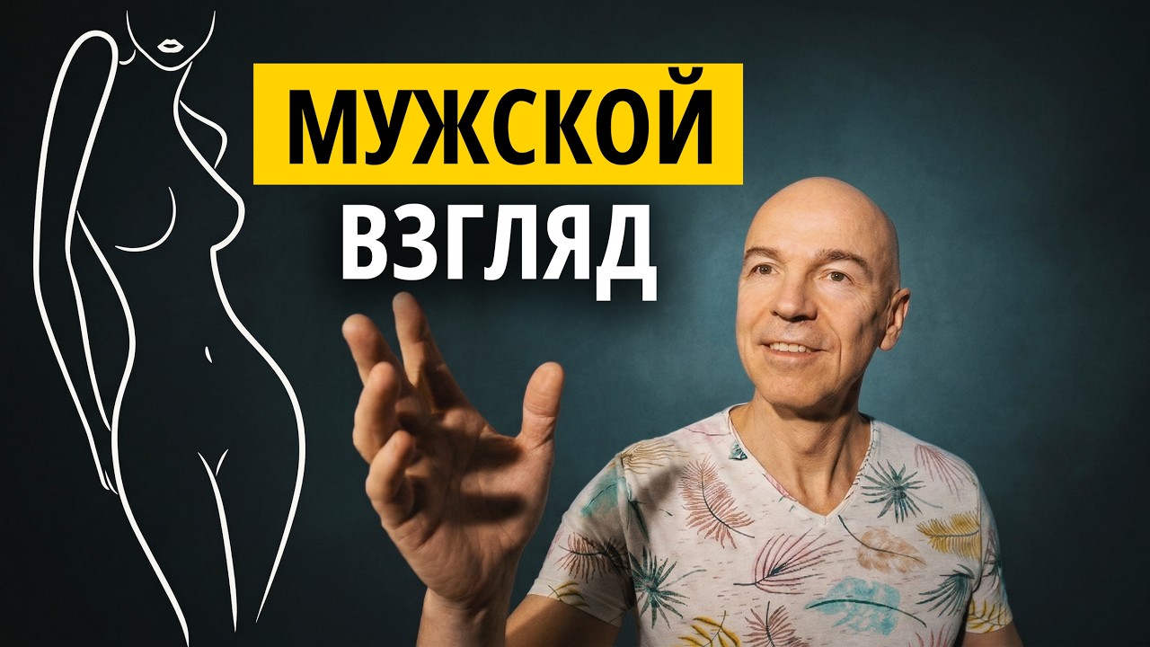 Женская привлекательность - от Бога или от дьявола?