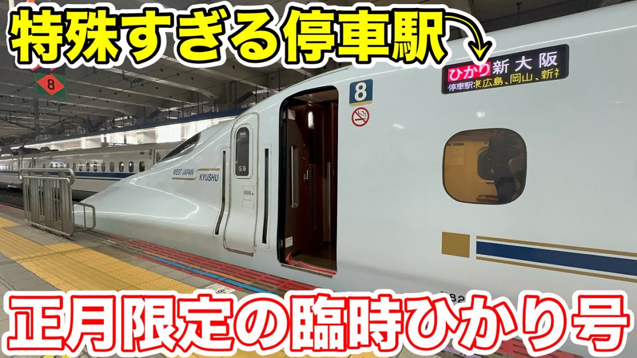 【何故そこに停まる⁉︎】停車駅が特殊すぎる臨時ひかり号に乗ってみた