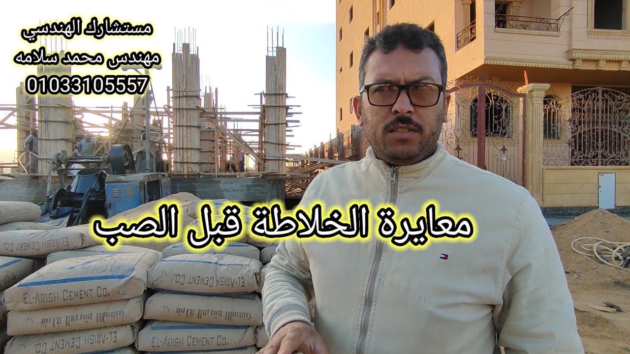 كمية الاسمنت المطلوبة للصب