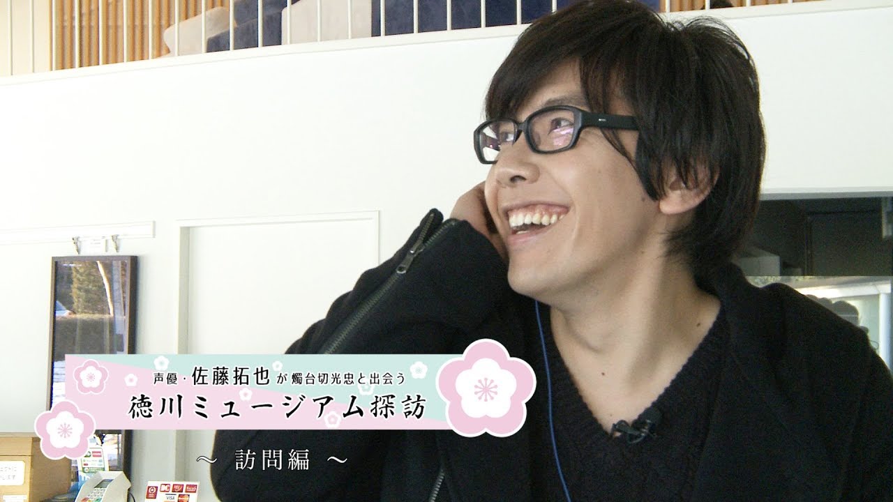 声優・佐藤拓也が燭台切光忠と出会う 徳川ミュージアム探訪 ～訪問編～