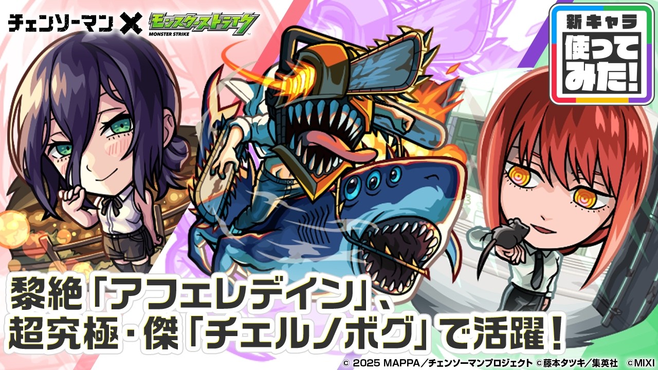 【アニメ『チェンソーマン』&times;モンスト】チェンソーマン＆ビーム、レゼ、マキマ 登場！黎絶「アフェレデイン」、超究極・傑「チェルノボグ」で活躍！オリジナルSSも必見！【新キャラ使ってみた｜モンスト公式】