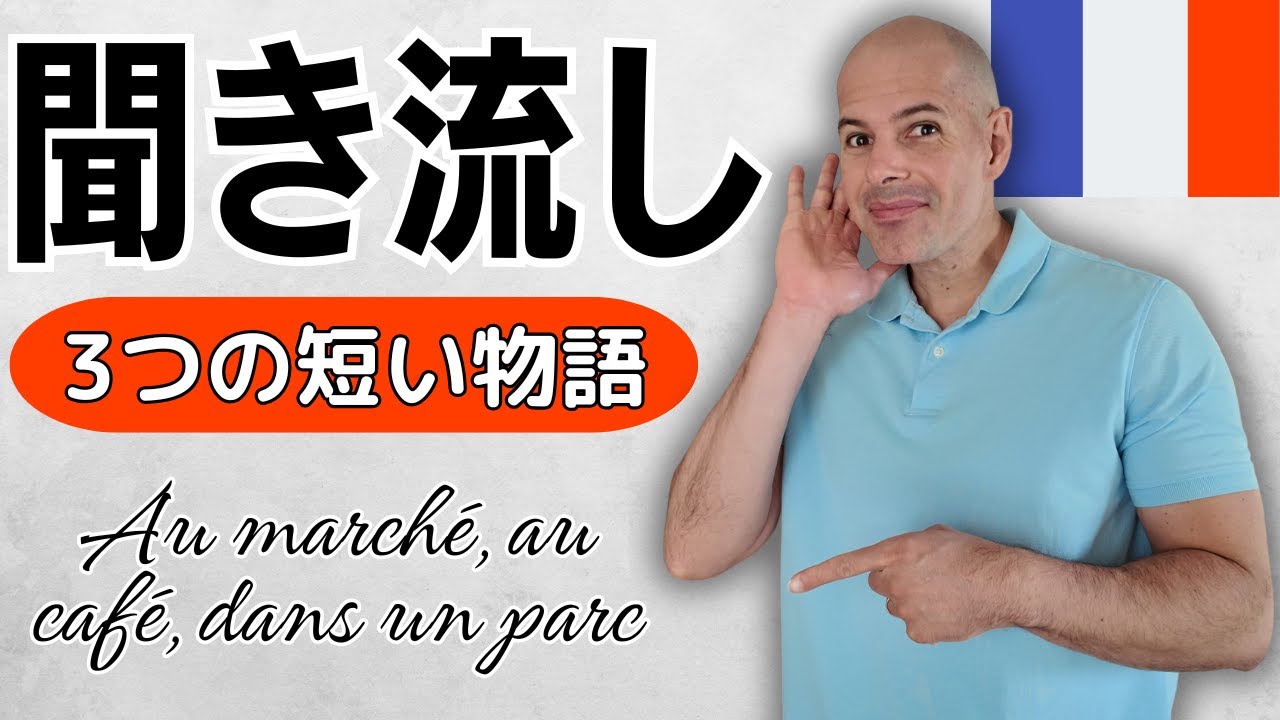 【フランス語聞き流し】 3つの短い物語で耳を育てよう（DELF A2向け）作業や家事などしながら、寝ながら聞いてください。