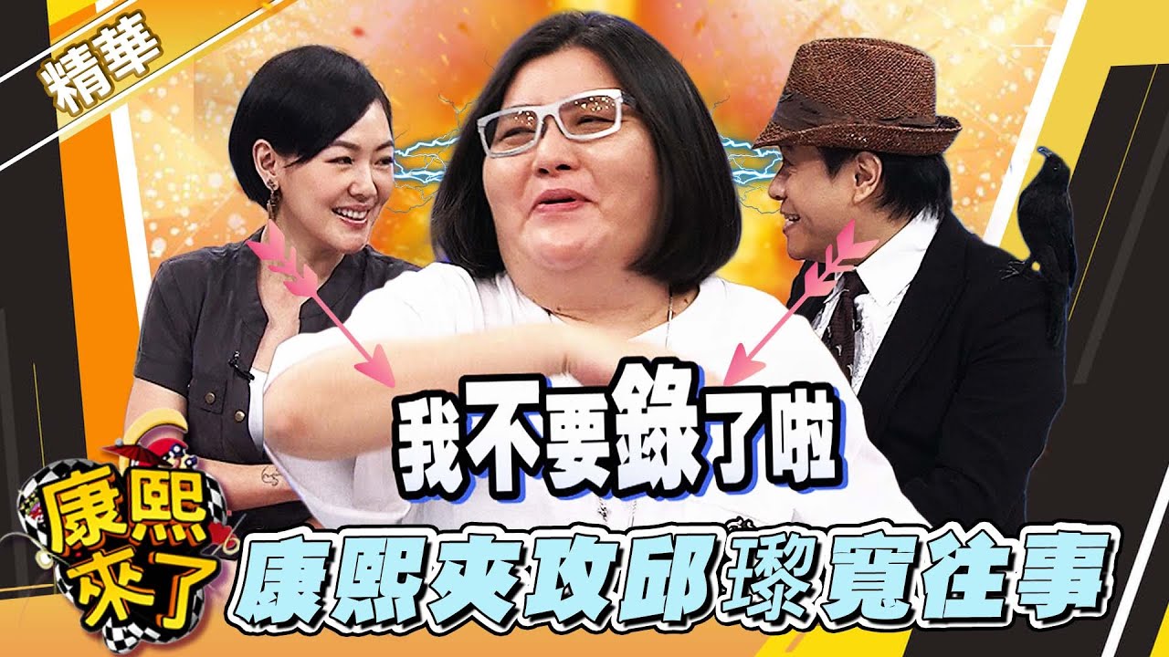 【#康熙隨選精華 634】康熙火力全開 邱瓈寬喊不要錄了