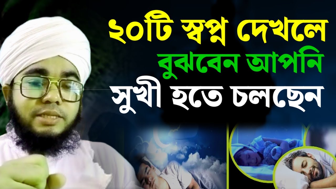 স্বপ্নে এই ২০টি সংকেত ভালো ও সুসময় আসার লক্ষণ || স্বপ্নের ব্যাখ্যা