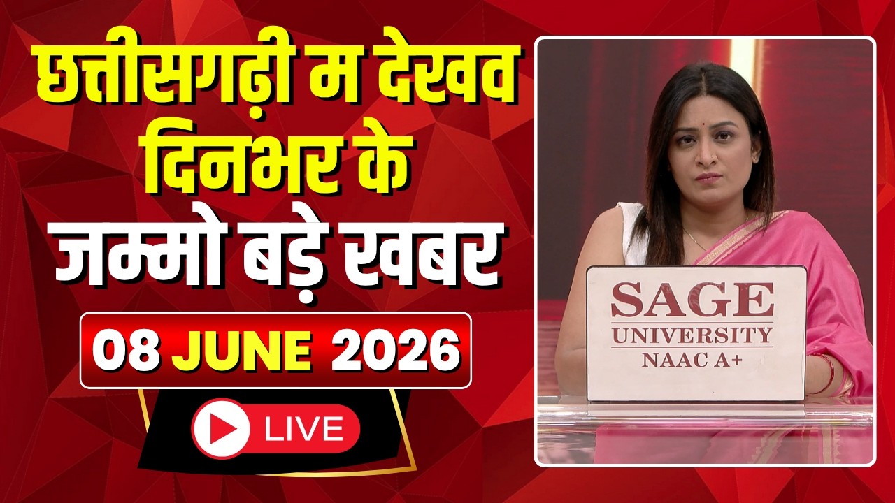 🔴 Chhattisgarhi News LIVE: दिनभर की खास खबरें छत्तीसगढ़ी में | हमर बानी हमर गोठ | 08 June 2026