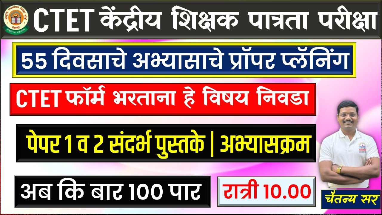 #CTET पास होण्याची ट्रिक्स#फॉर्म भरताना हेच विषय ठेवा #अभ्यासाचे प्रॉपर प्लॅनिंग #पुस्तके #चैतन्य सर