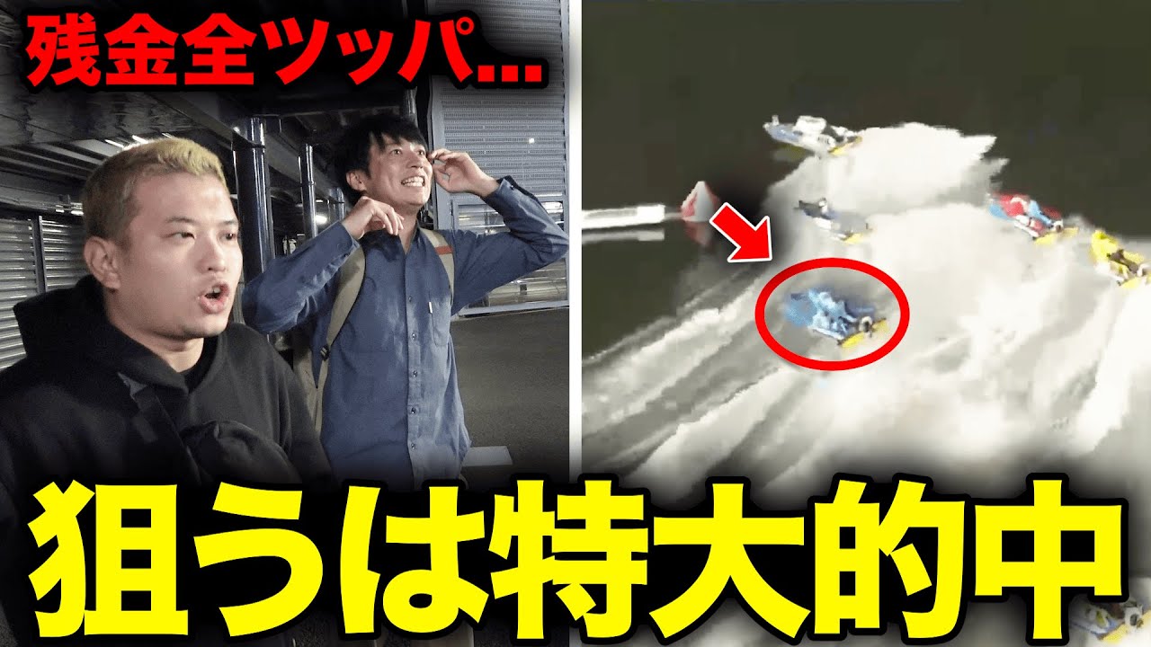 G1優勝戦で特大的中を狙って残金フルベットした結果...