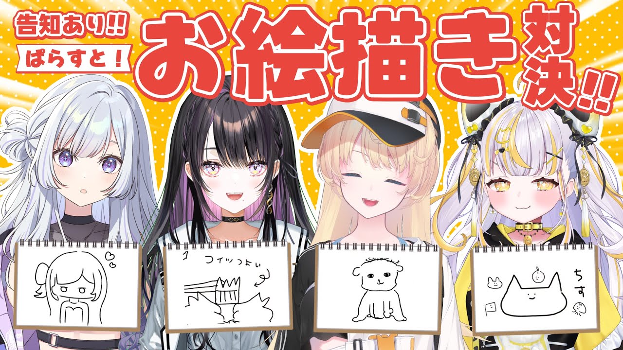 【#ぱらオン！#12】ぱらすと！お絵描き対決!!【告知あり！】