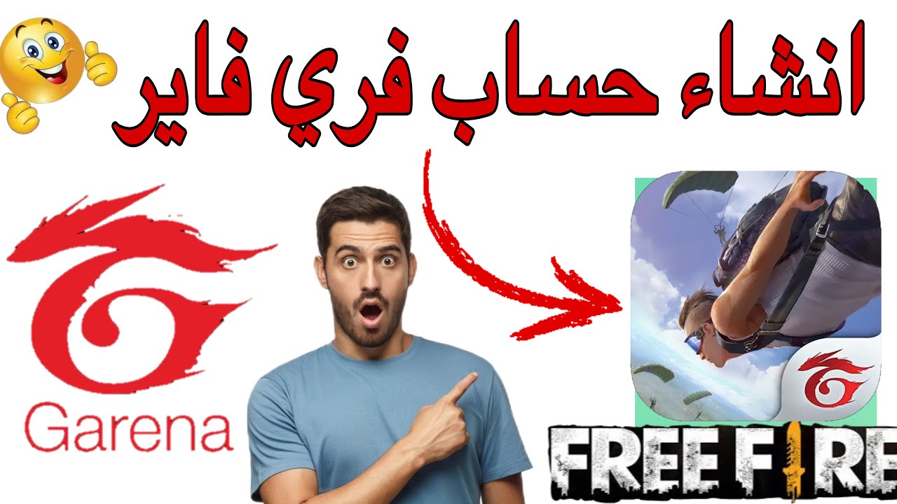 انشاء حساب فري فاير طريقة انشاء حساب فرى فاير  التحديث الجديد برقم الهاتف بالايميل2025 كيف اسوي حساب