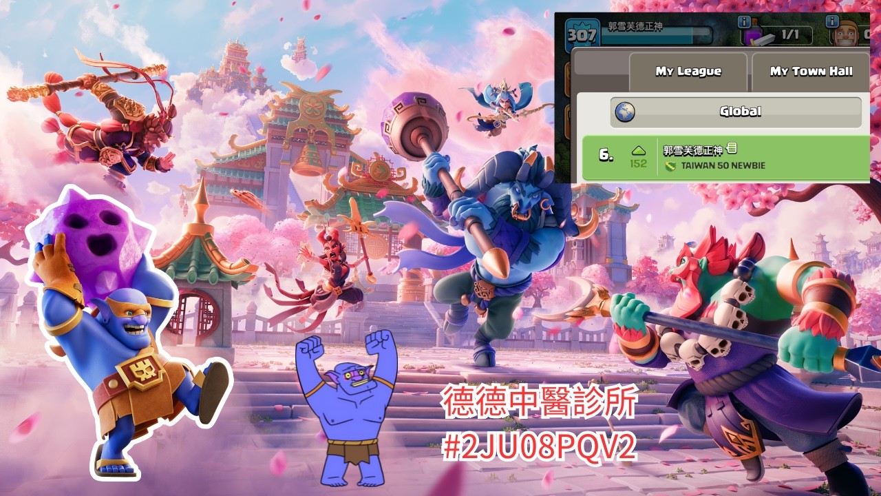 新裝備木棍馬駒大家期待嗎 中醫診所大家還是可以持續投稿喔 #2JU08PQV2 加碼一星就做運動  綜藝直播台  (部落衝突Clash Of Clans)20260209 #EP278