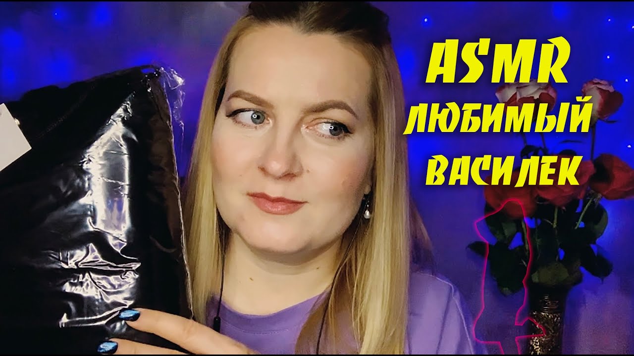 АСМР ЧТО ПРИСЛАЛ 🛍ЛЮБИМЫЙ ВАСИЛЁК /ПРИБОЛЕЛА🥲UNPACKING & LOOKBOOK/ШЁПОТ