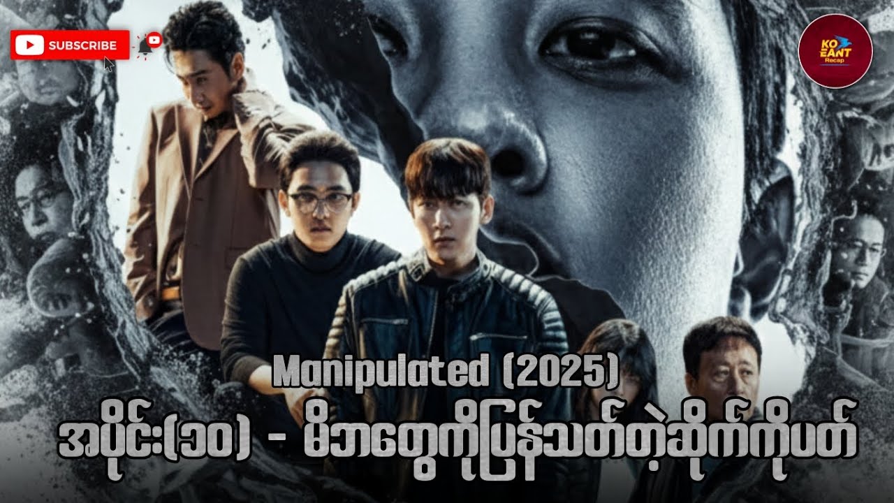 Manipulated-အပိုင်း(၁၀) | မိဘကိုပါပြန်သတ်တဲ့ဆိုက်ကိုပတ်