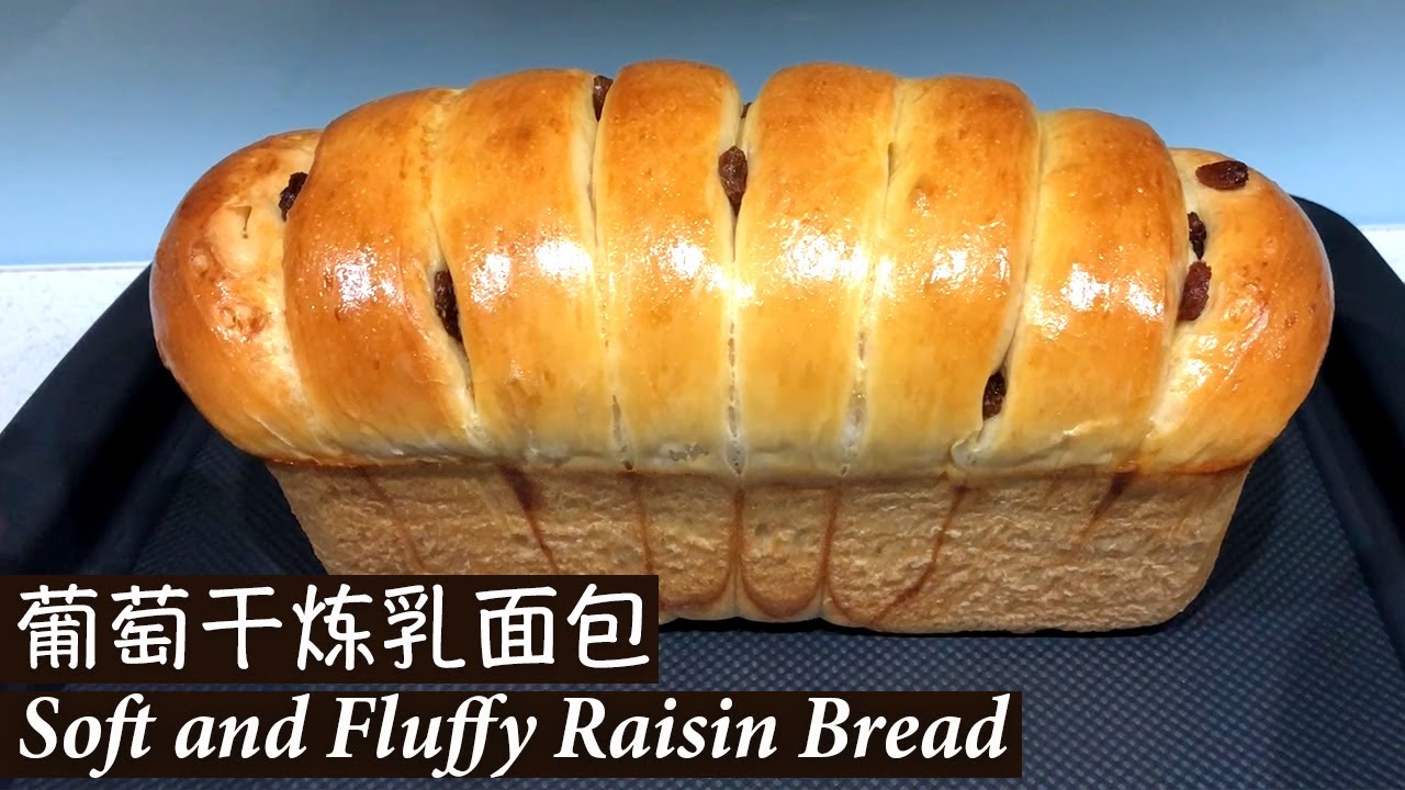 【葡萄干炼乳面包】Soft and Fluffy Raisin Bread ｜清香、柔软又拉丝，可以撕着吃的面包！