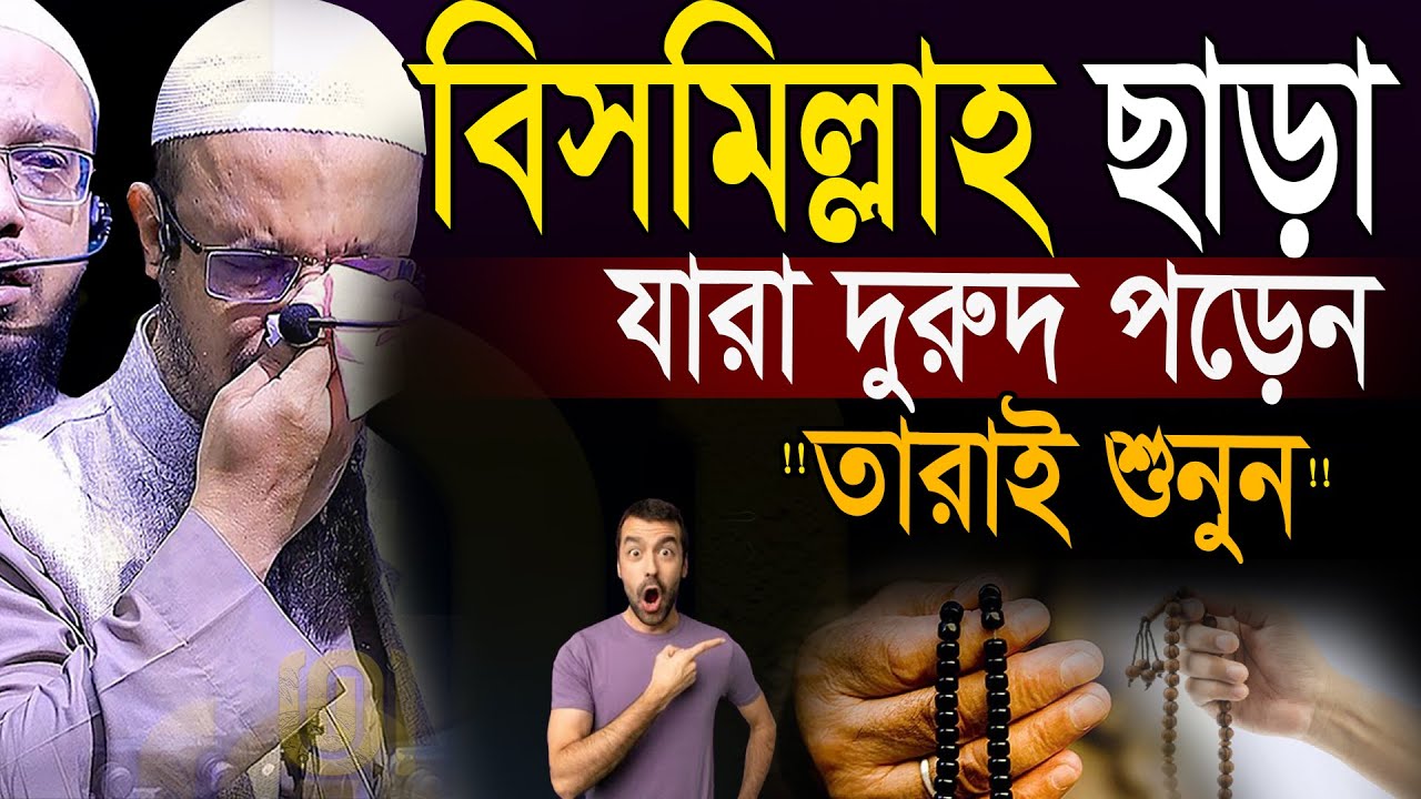 বিসমিল্লাহ ছাড়া দুরুদ পড়লে কি হয় জানলে চমকে যাবেন=24/08/25 শায়খ আহমাদুল্লাহ,Sheikh Ahmadullah #waz