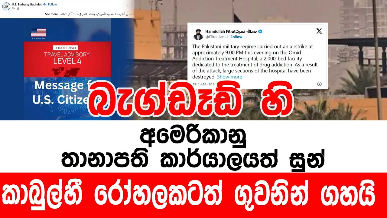 බැග්ඩෑඩ් හි අමෙරිකානු තානාපති කාර්යාලයත් සුන් කාබුල්හී රෝහලකටත් ගුවනින් ගහයි