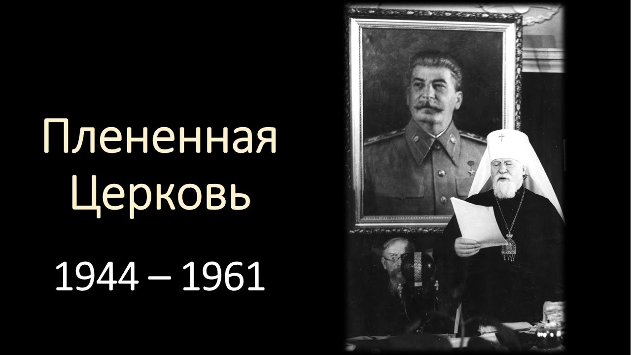 Церковь в сетях НКВД. Спасены из глубокого рва \\ Вениамин Хорев