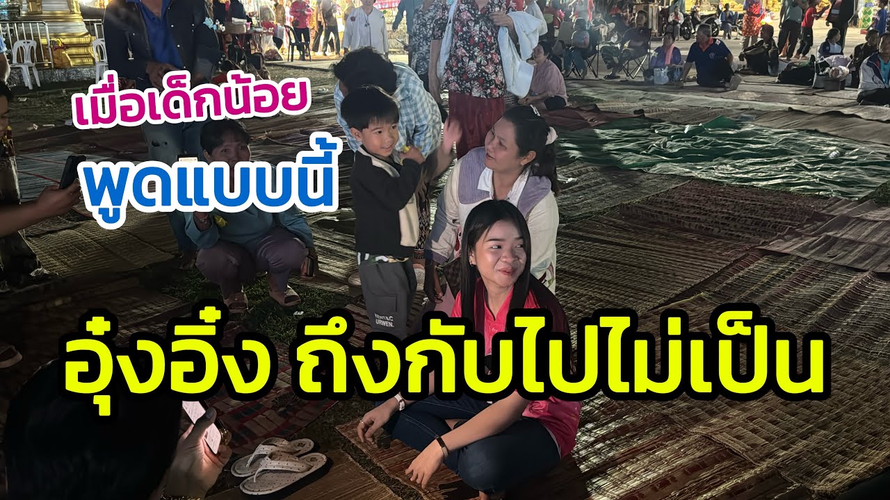 เมื่อเด็กน้อย พูดแบบนี้ อุ๋งอิ๋ง ถึงกับไปไม่เป็น