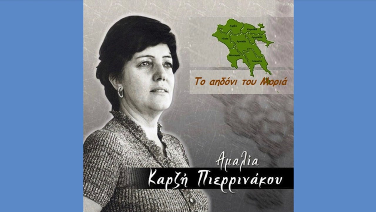 «Της Ωριάς το κάστρο», ακριτικό, συρτό (Πελοπόννησος) ~ Αμαλία Καρζή Πιερρινάκου | Ε.ΡΑ., 1969 |