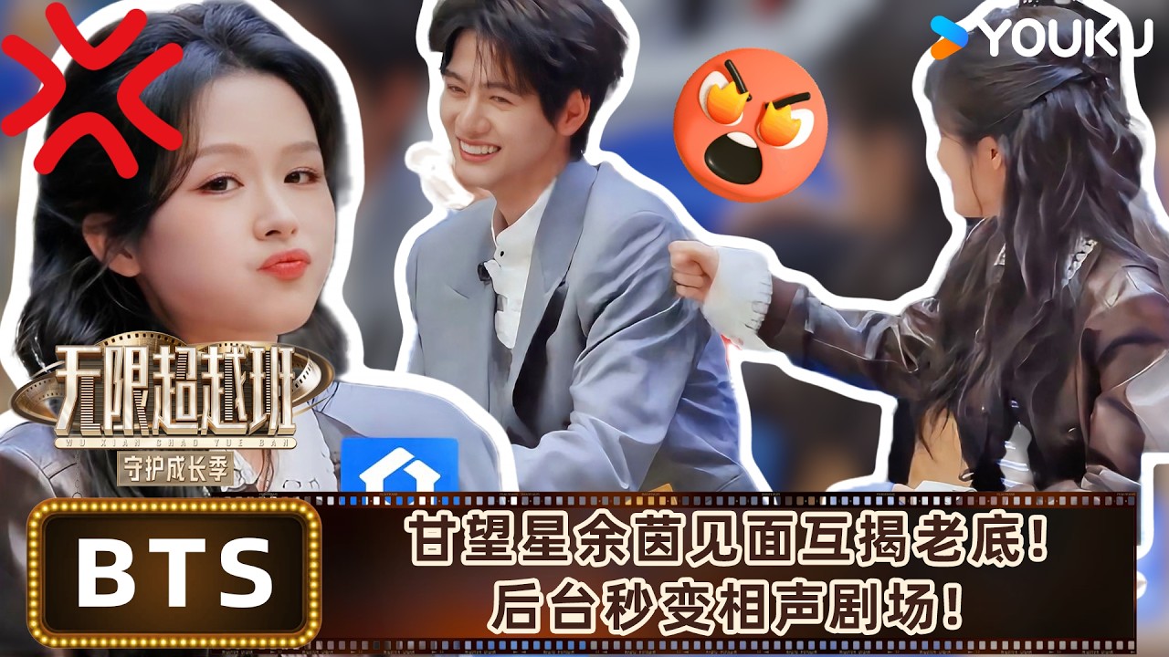 【未播花絮】余茵无情揭穿甘望星土味私服，两人现场翻旧账互怼！！| #无限超越班第四季 | 曾志伟/郝蕾/何赛飞/刘涛/刘晓庆/吴镇宇 | 优酷综艺 YOUKU SHOW