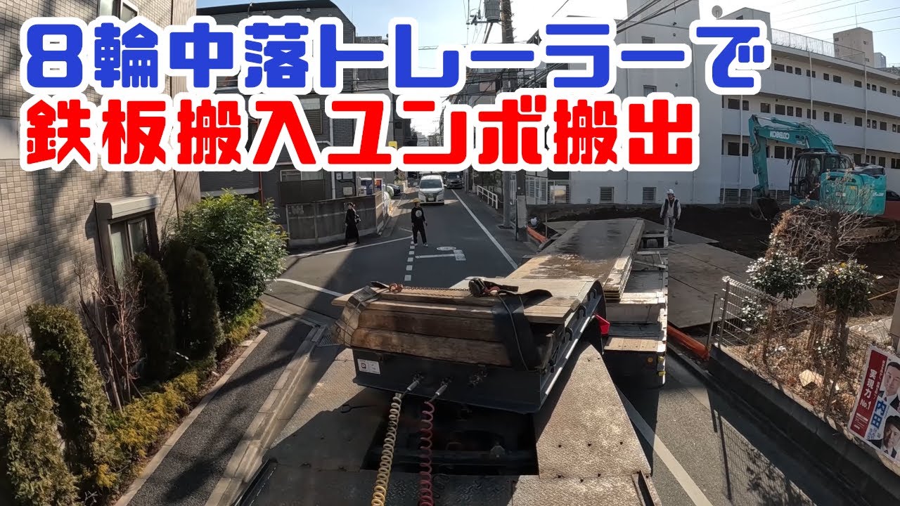 重機回送YOSHIKENシャチョー氏のおつかい116 久々の元シャチョー氏号で鉄板搬入ユンボ搬出!!の巻