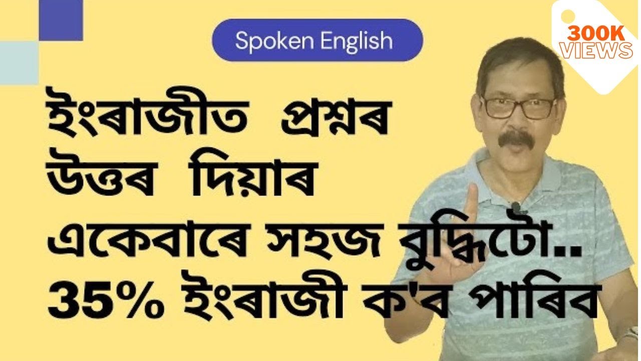 HEMANTA DEKA'S #38 - HOW TO IMPROVE YOUR SPOKEN ENGLISH IN ASSAMESE?