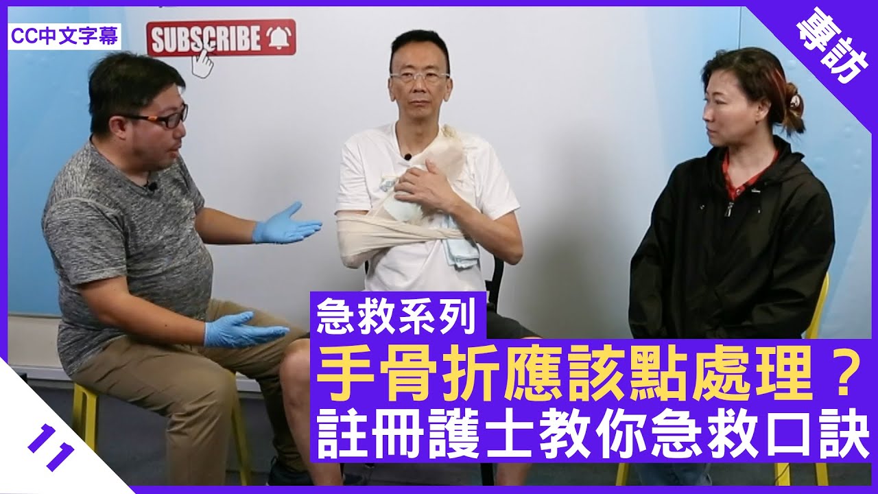 手骨折應該點處理？註冊護士教你急救口訣 - 鄭丹瑞《健康旦》