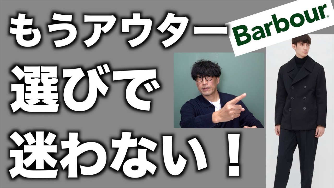 【秋冬メンズファッション】バブアーからモッズコート、ユニクロPコートまで、アウターの似合う似合わないを解説します！
