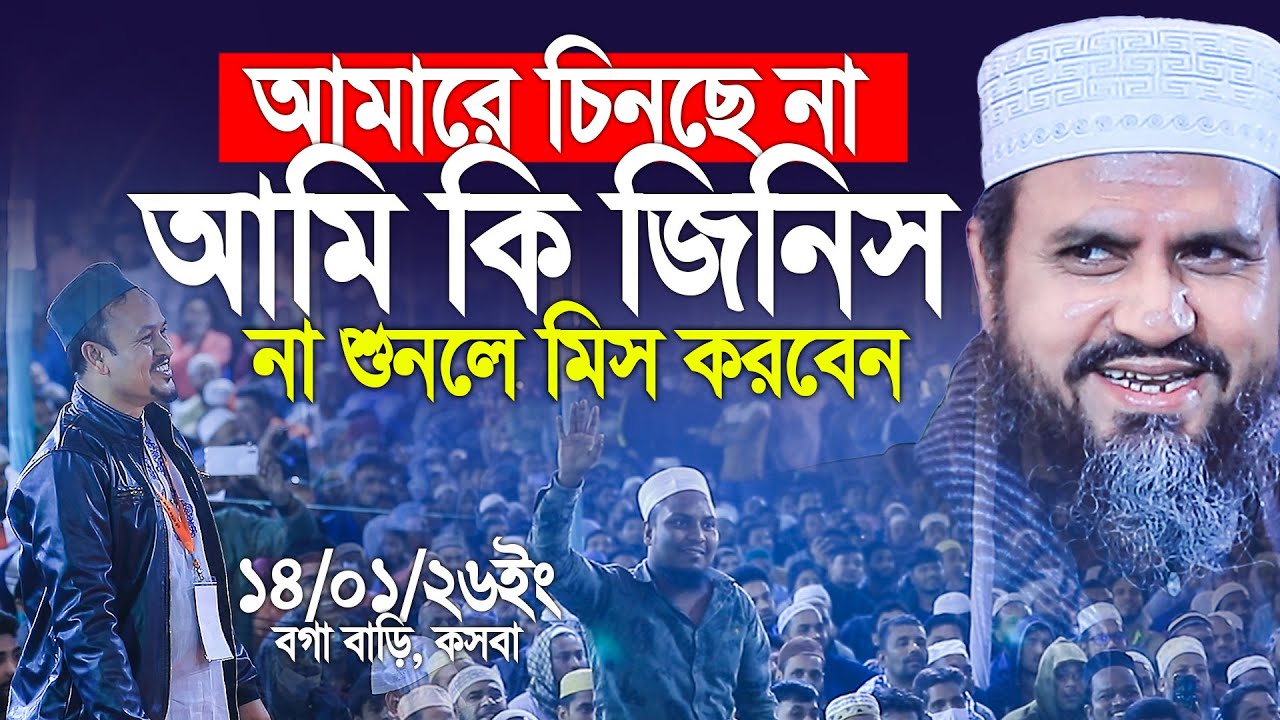 আমারে চিনছেন না আমি কি জিনিস ! ২০২৬ সালের সেরা ওয়াজ। Mostak Foyazi