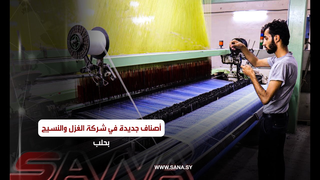 شركة الغزل والنسيج في حلب تبدأ إنتاج أصناف جديدة من الشراشف والستائر