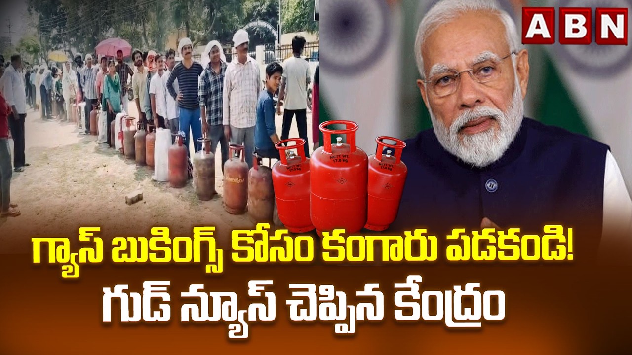 LPG Stocks Update : గ్యాస్ బుకింగ్స్ కోసం కంగారు పడకండి! గుడ్ న్యూస్ చెప్పిన కేంద్రం || LPG Crisis?