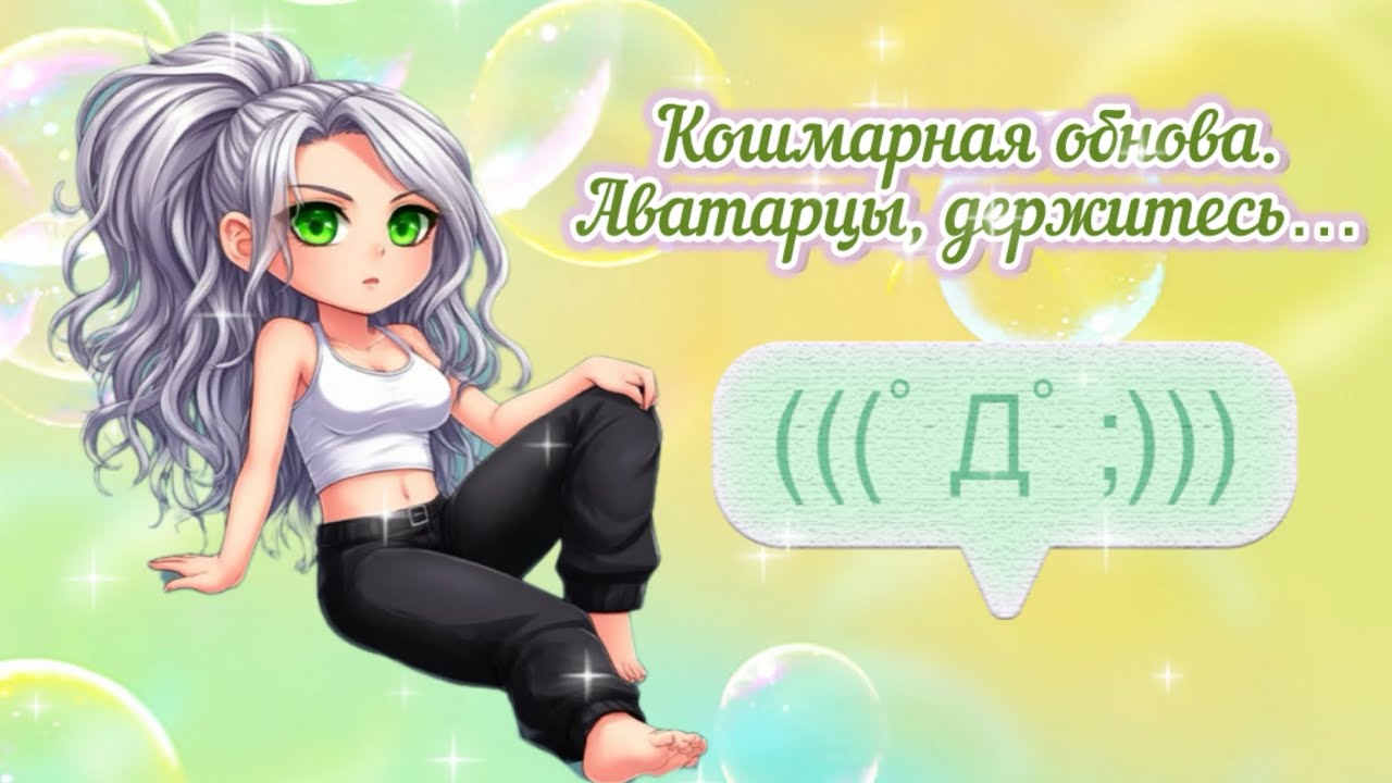 Кошмарное обновление в мобильной аватарии| Аватарцы, держитесь….