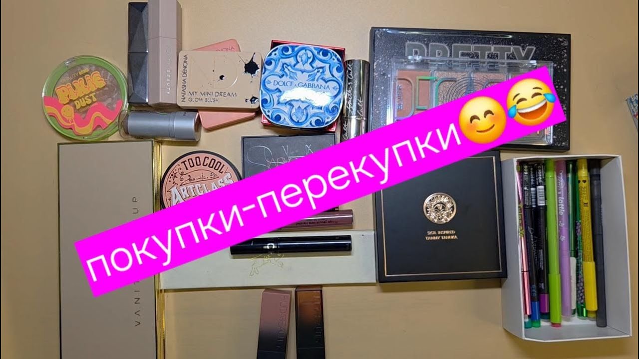 Покупки-перекупки (косметика с рук) 2025
