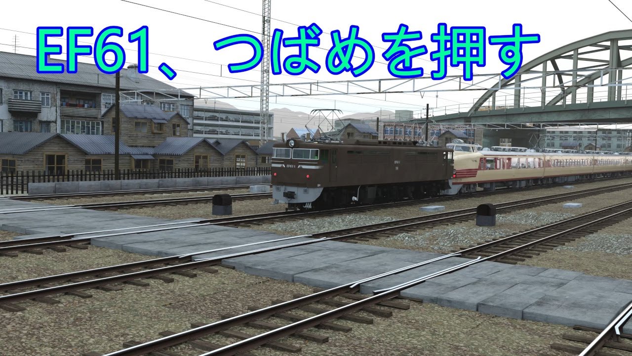 EF61、「つばめ」を押す