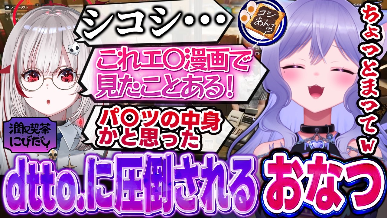 【NEWTOWN】止まらないdtto.に圧倒されるおなつのにびたし【潤♥喫茶にびたし/小柳ロウ/わきを/叶/日向まる/日裏クロ/マヌエル/個人勢VTuber】