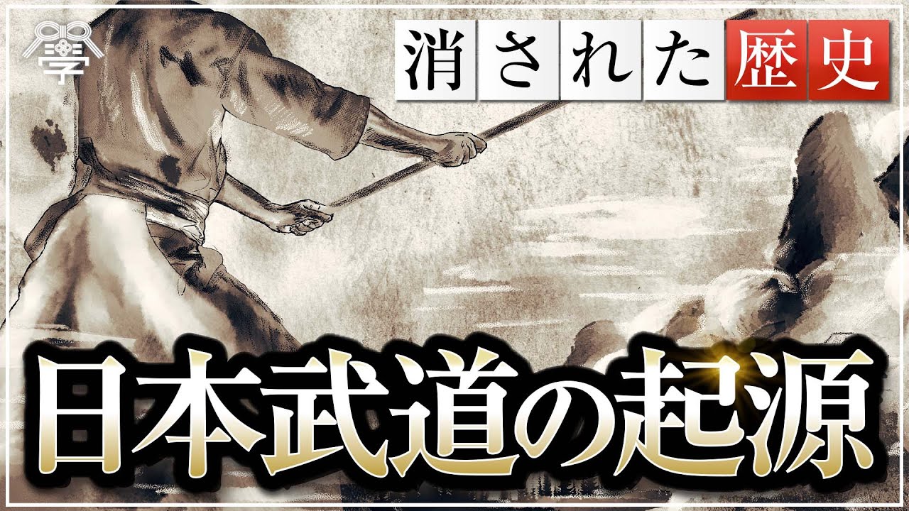 学校では教えない武道の起源｜大隈重信&times;小名木善行