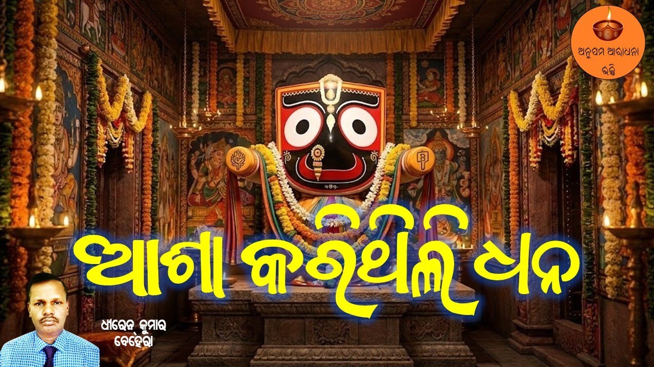 ଆଶା କରିଥିଲି ଧନ | Dhiren Ku Behera | Emotional Jagannath Bhajan | Odia Devotional Song