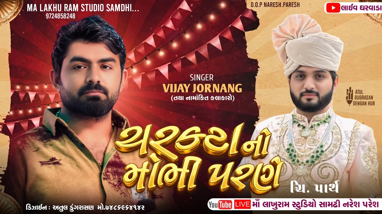 🔴ચરકટા નો મોભી પરણે ll પાર્થ ના વિવાહ ll ધરવાડા ll Vijay jornang 2026