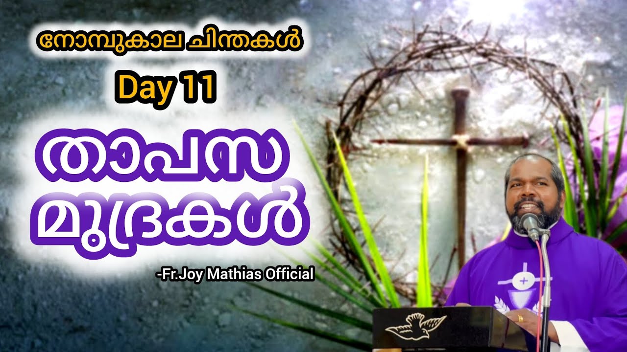 താപസ മുദ്രകൾ day 11... #frjoymathias #dailyblessings #malayalam 