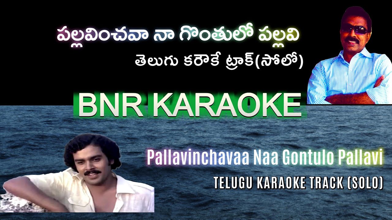 Pallavinchava Naa Gontulo Solo Karaoke | Kokilamma 1983 | M S Vishwanathan | Aathreya | S.P. Balu