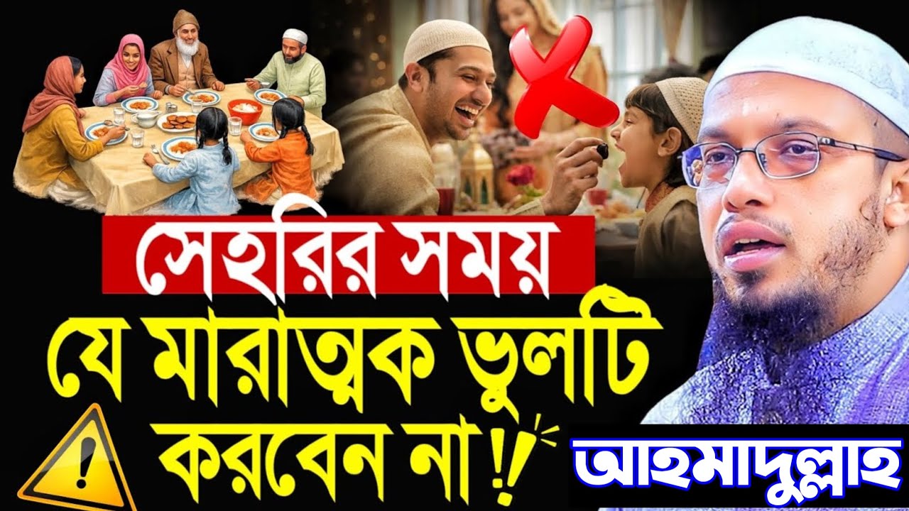 সেহরির সময় যে ভুলটি করলে রোজা বাতিল হয়ে যাবে! জেনে নিন। শায়খ আহমাদুল্লাহ। shaikh Ahmadullah Waz 