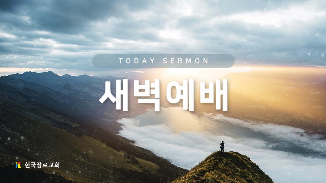 2026.02.12. 한국장로교회 새벽 예배