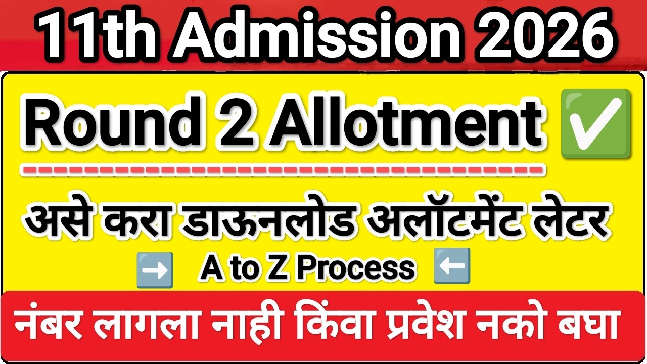अकरावी राऊंड 2 निकाल लागला 🚨 11th Admission 2026 ✅ 11th Admission 2026 Round 2 Allotment