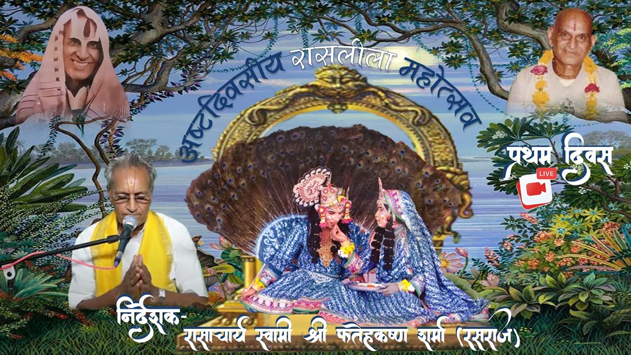 ॥ अष्टदिवसीय रासलीला महोत्सव - श्री मुदरी चोरी लीला ॥