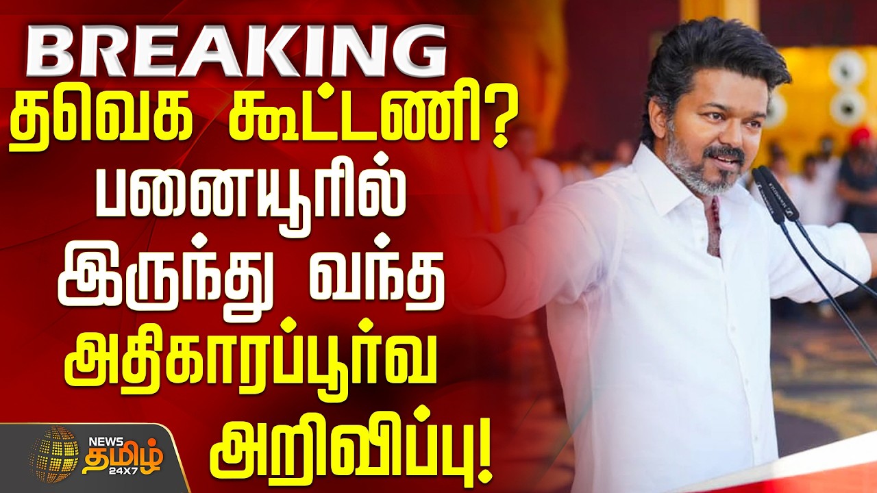 #BREAKING || TVK Vijay | TVK Alliance | தவெக கூட்டணி?-பனையூரில் இருந்து வந்த அதிகாரப்பூர்வ அறிவிப்பு