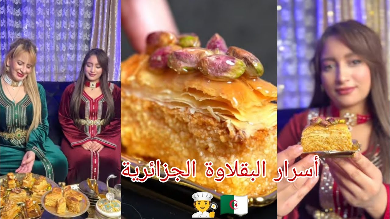 وصفة #البقلاوة_الجزائرية بكل أسرارها و بكل تفاصيلها مع الشاف #خديجة_جكون و ابنتها#ميمي 🧑‍🍳🇩🇿