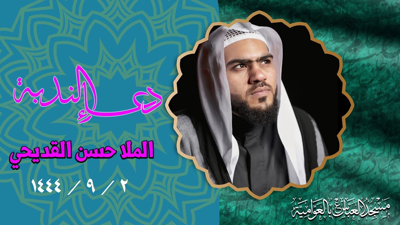 دعاء الندبة الشريف | الخطيب  الملا حسن القديحي | الجمعة الأولى من شهر رمضان المبارك 1444هـ