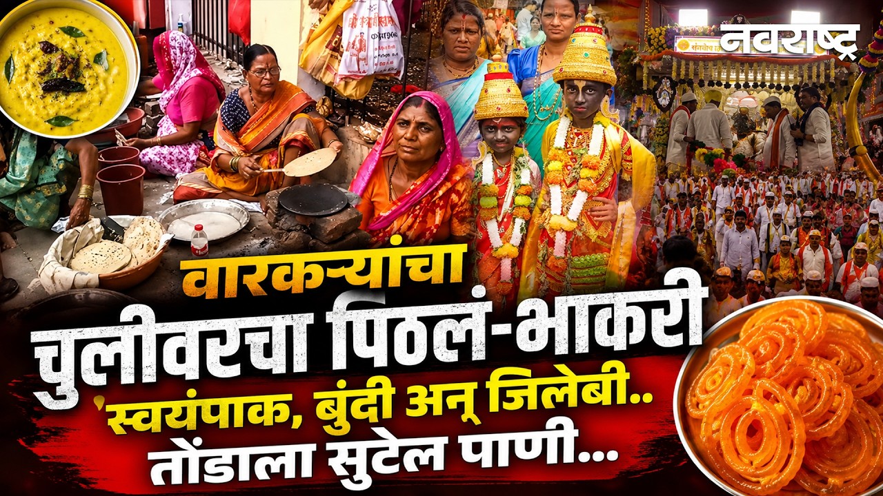 Wari 2026 | रोज 2 क्विंटलच्या भाकऱ्या, पायी वारी तरी वारकऱ्यांनी सुरू केलं मोफत अन्नछत्र