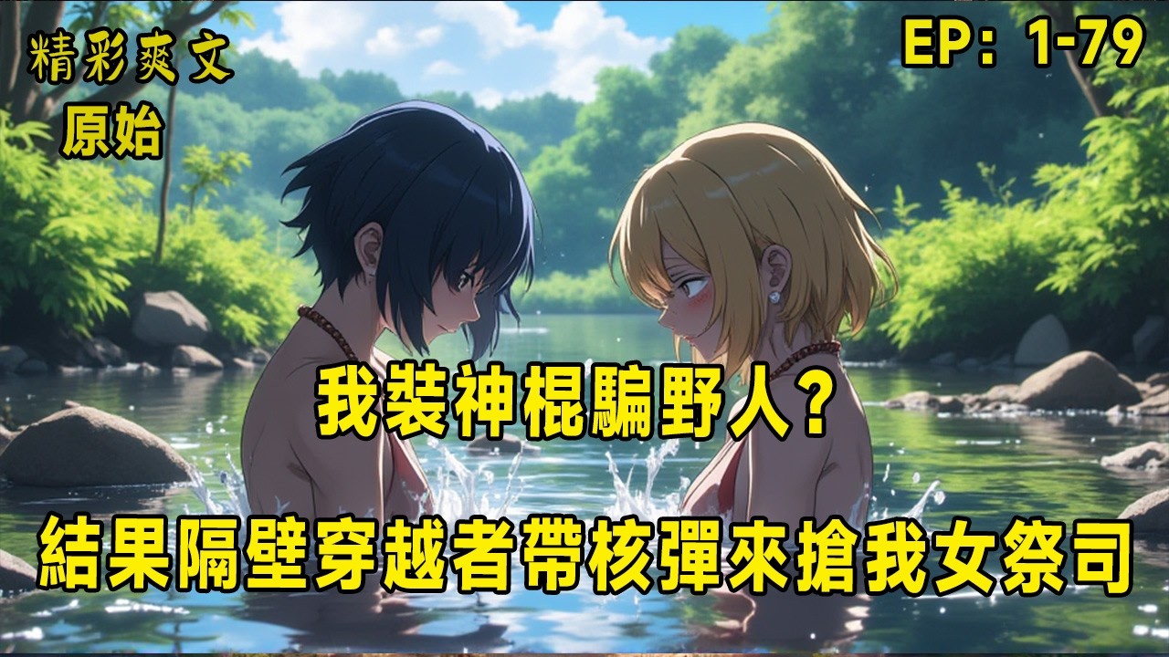 我裝神棍騙野人？結果隔壁穿越者帶核彈來搶我女祭司！別人穿越原始時代還在鑽木取火，他卻直接自封「天降真神」，用雷管冒充天雷、拿手電筒當神光，把整個部落唬得五體投地！當他剛建起第一座神廟、收服最美女祭司時