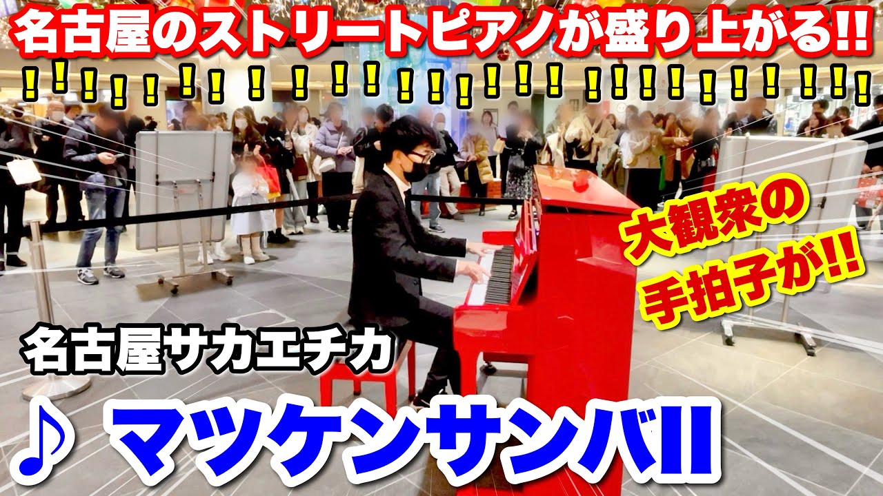 【ストリートピアノ】名古屋栄の地下街で「マツケンサンバII」を弾いたら、手拍子が沸き起こる!!